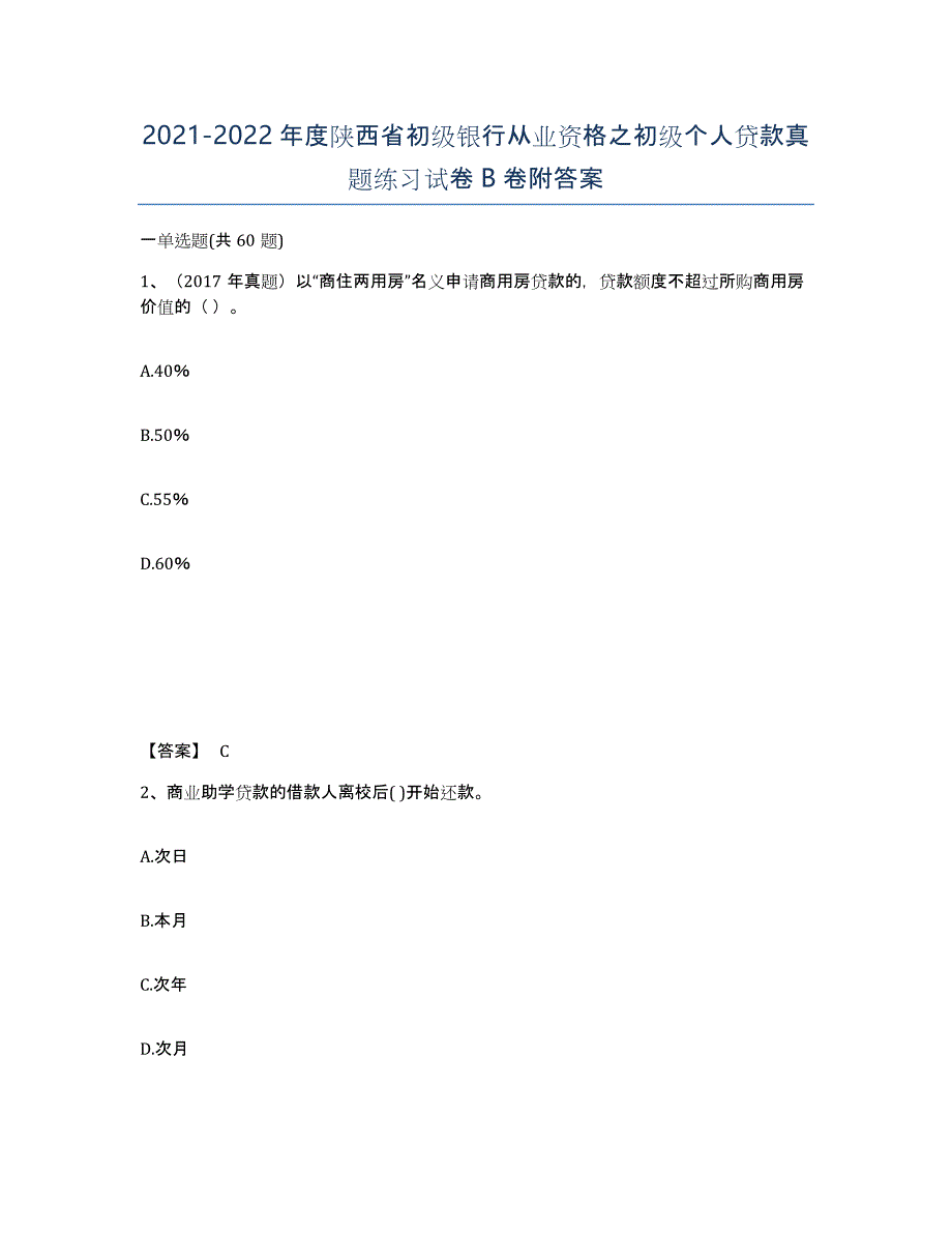 2021-2022年度陕西省初级银行从业资格之初级个人贷款真题练习试卷B卷附答案_第1页