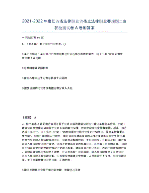 2021-2022年度江苏省法律职业资格之法律职业客观题二自我检测试卷A卷附答案