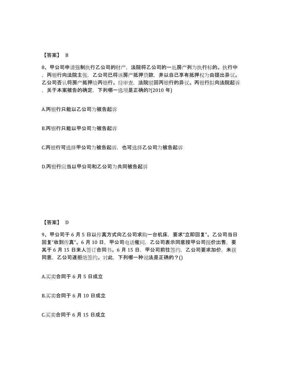 2021-2022年度黑龙江省法律职业资格之法律职业客观题二强化训练试卷B卷附答案_第5页
