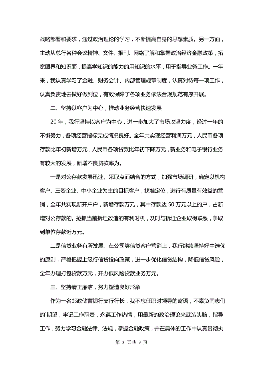 银行营业述职报告(5篇)_第3页