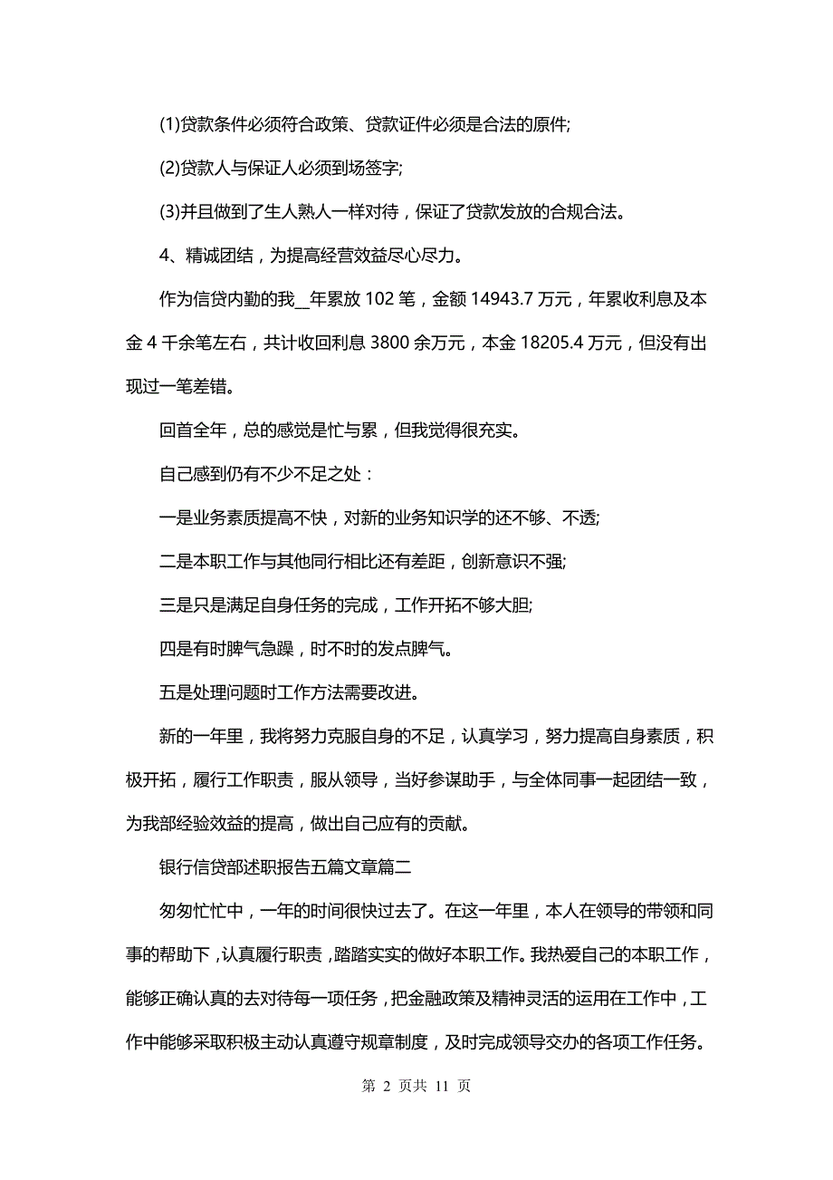 银行信贷部述职报告五篇文章(五篇)_第2页