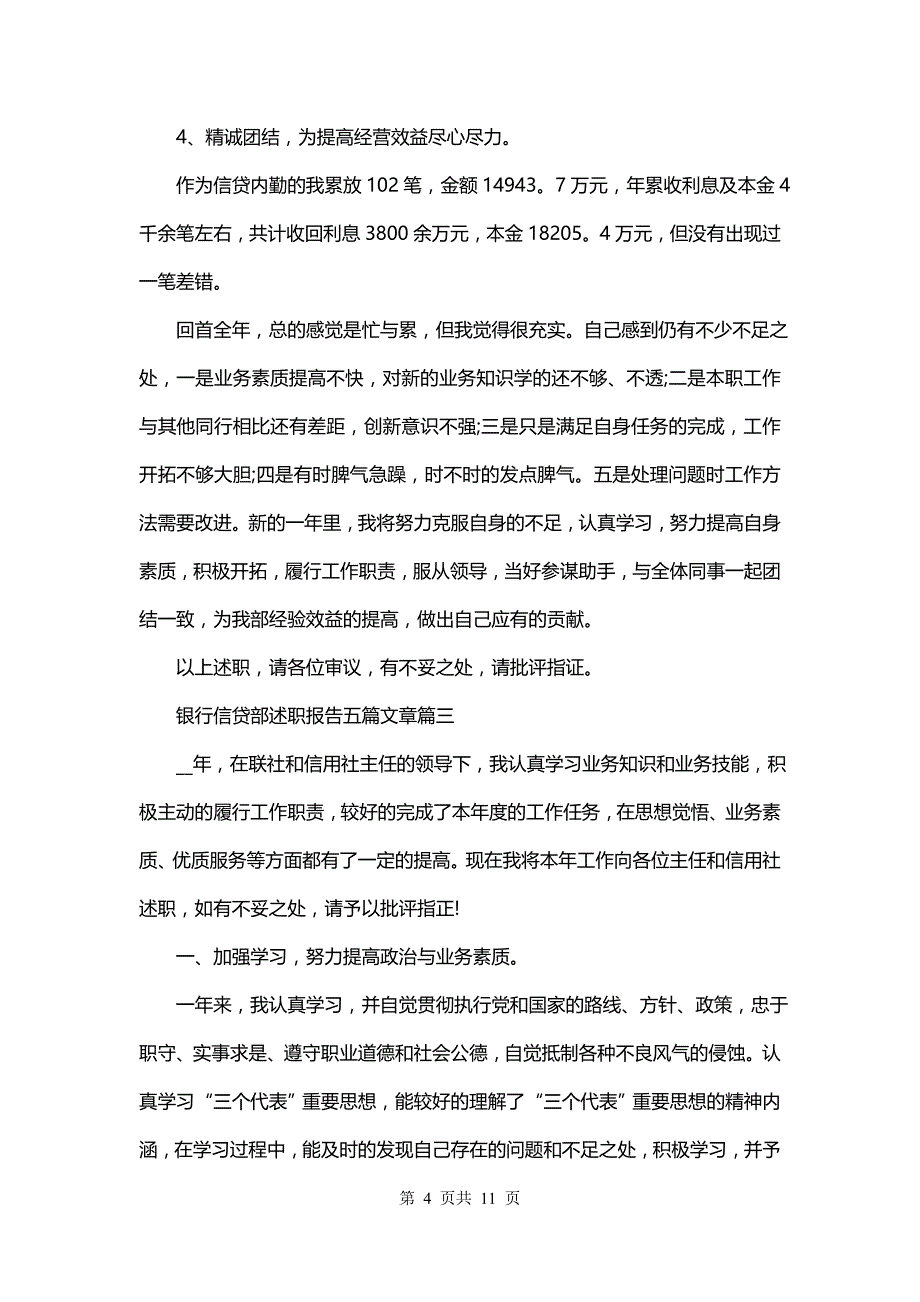 银行信贷部述职报告五篇文章(五篇)_第4页