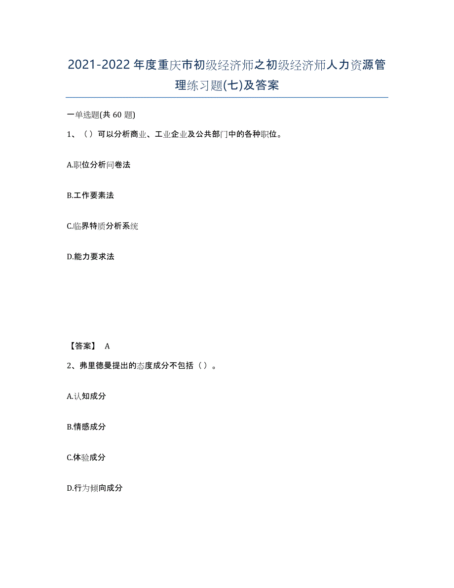 2021-2022年度重庆市初级经济师之初级经济师人力资源管理练习题(七)及答案_第1页