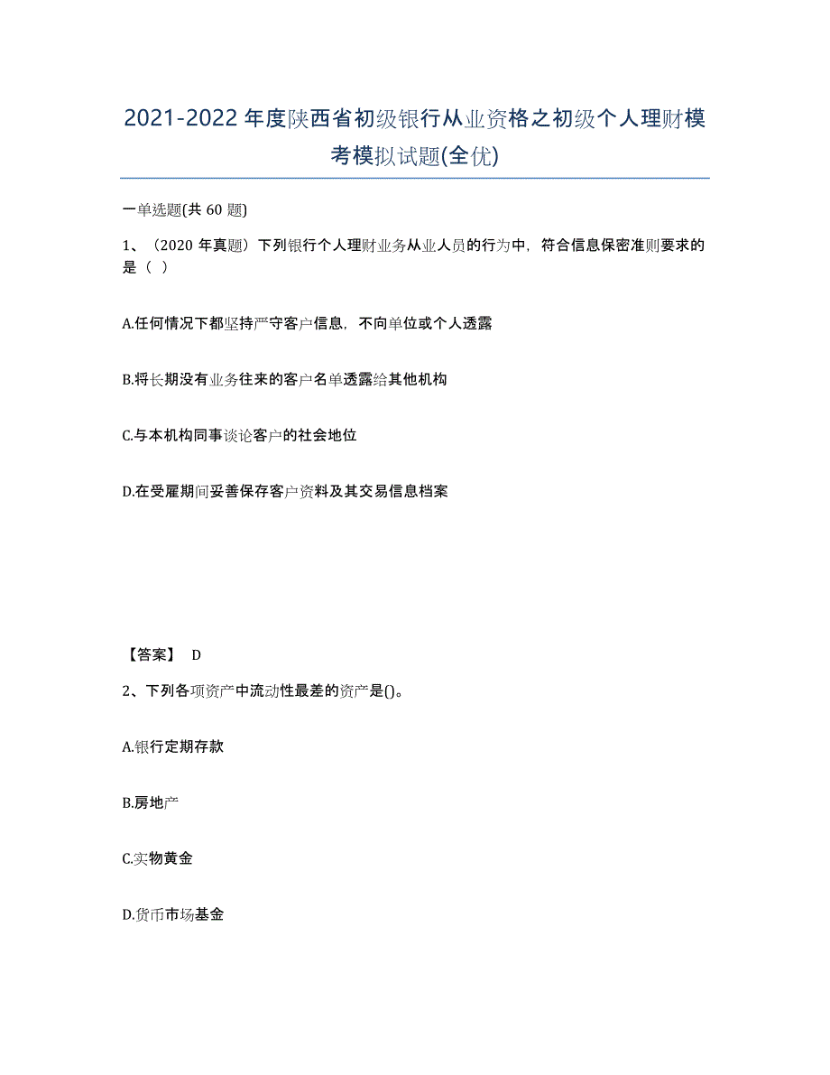 2021-2022年度陕西省初级银行从业资格之初级个人理财模考模拟试题(全优)_第1页