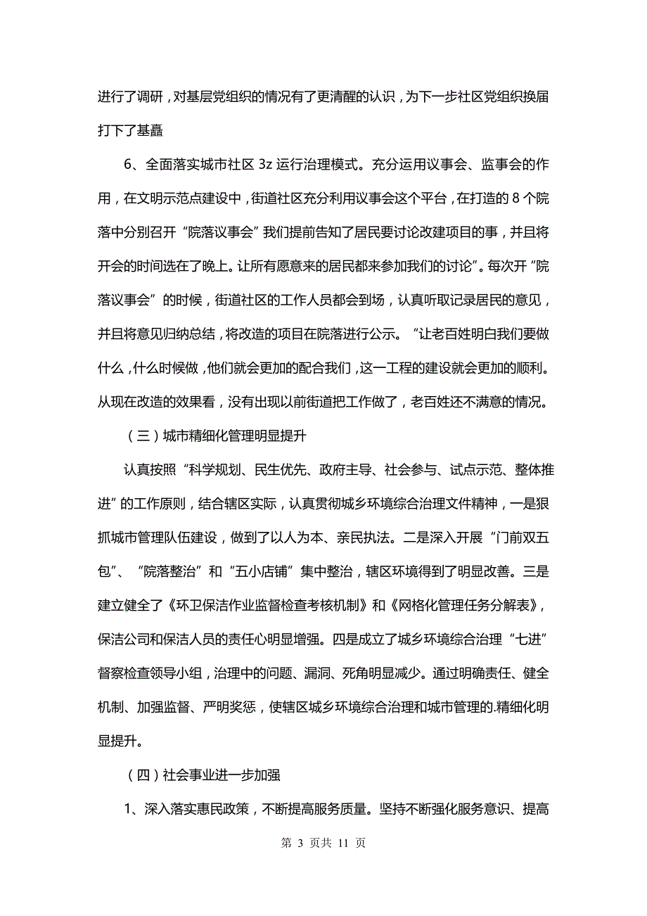 街道个人年度总结报告2500字(3篇)_第3页