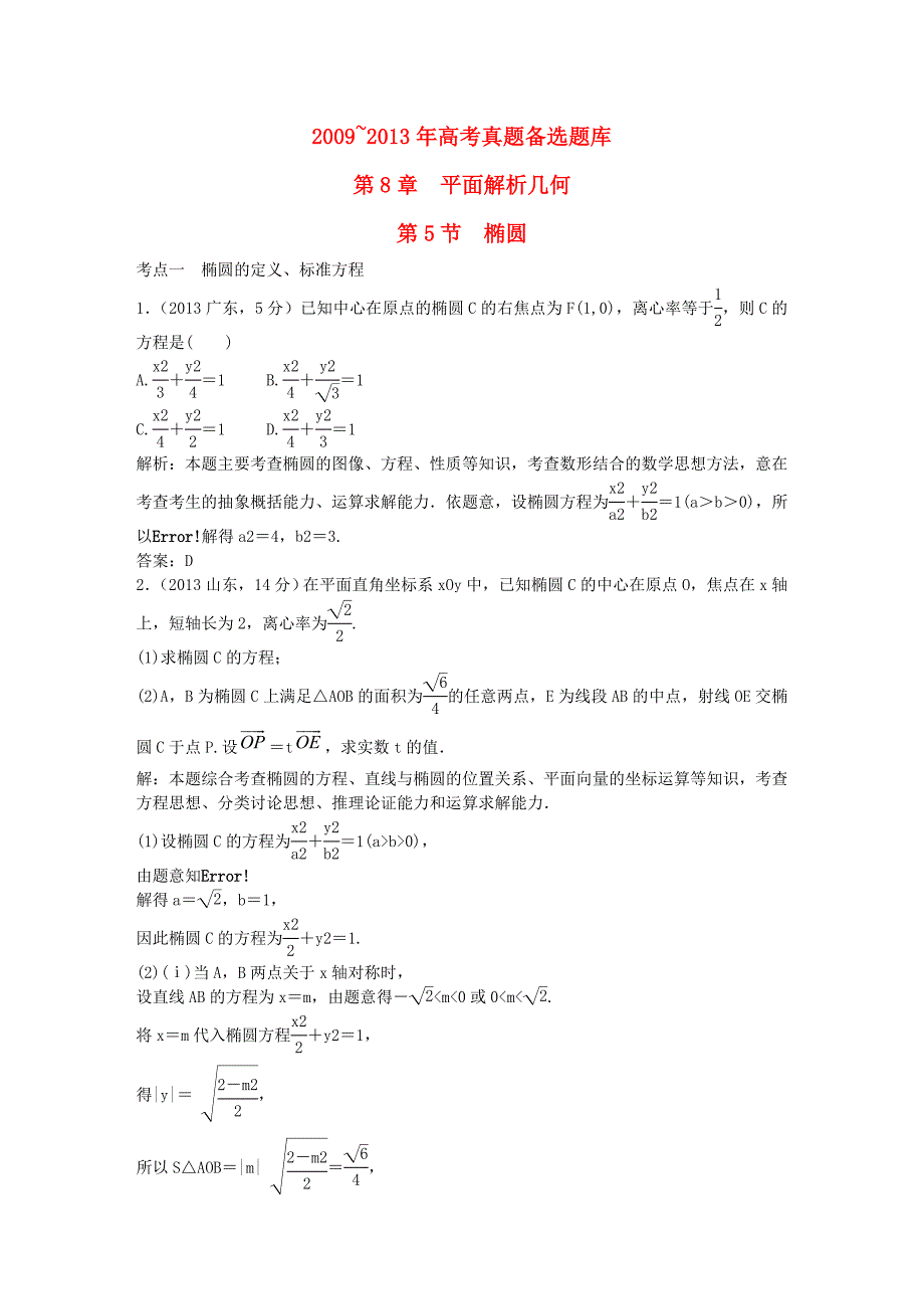 （5年高考真题备考题库）高考数学一轮复习 第8章 第5节 椭圆 文 湘教版_第1页