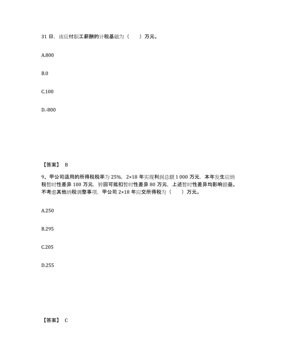 2021-2022年度湖南省国家电网招聘之财务会计类押题练习试卷A卷附答案_第5页