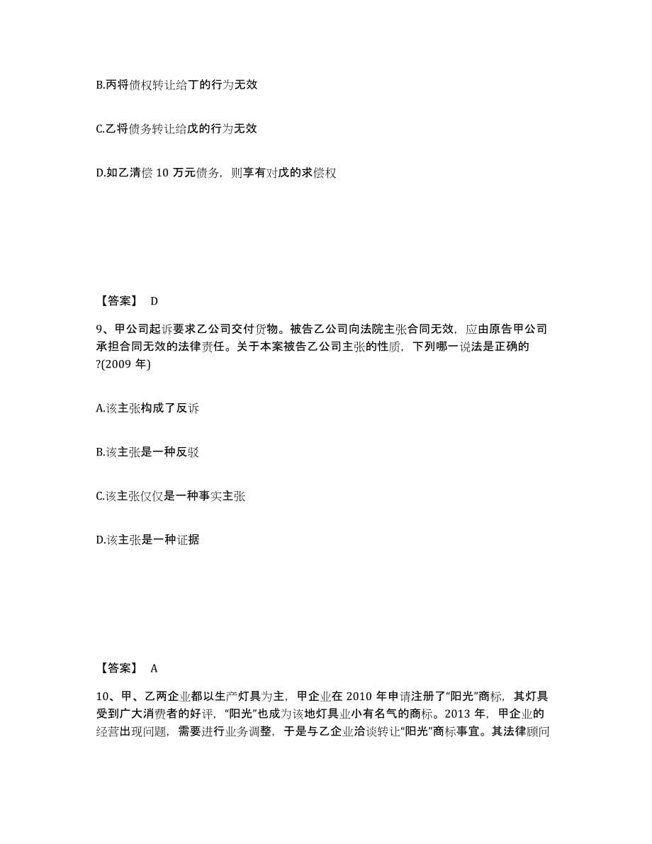 2021-2022年度陕西省法律职业资格之法律职业客观题二能力检测试卷B卷附答案_第5页