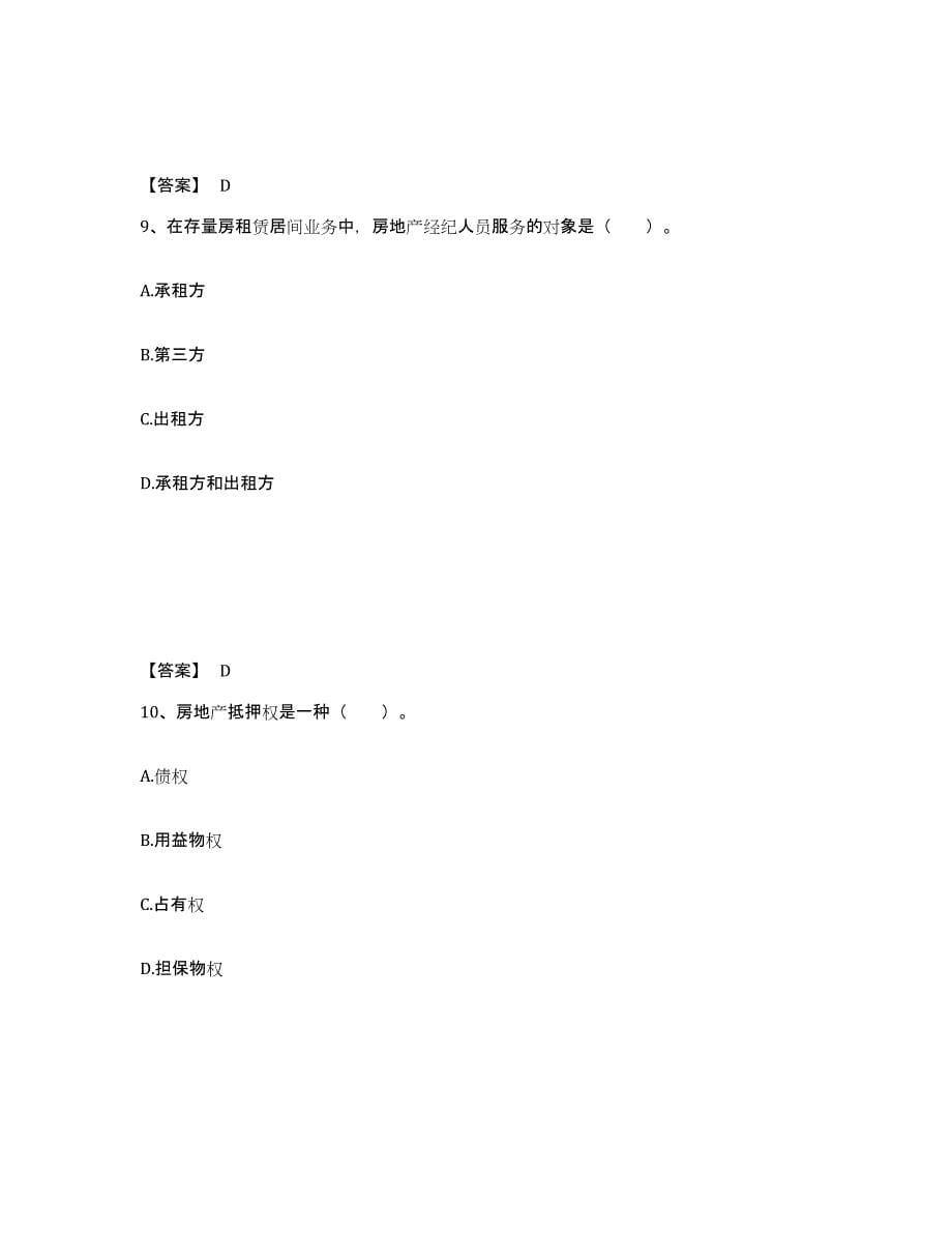 2021-2022年度湖南省房地产经纪协理之房地产经纪操作实务综合练习试卷A卷附答案_第5页