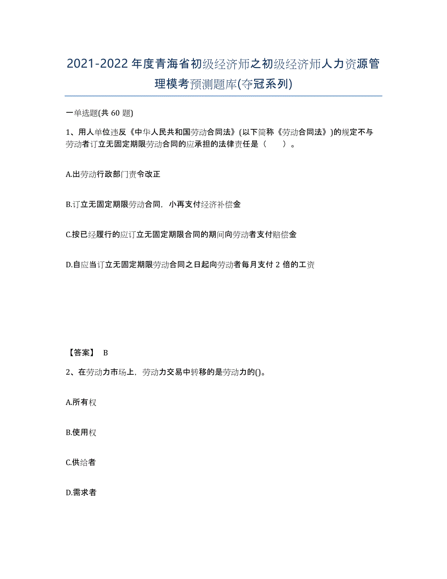 2021-2022年度青海省初级经济师之初级经济师人力资源管理模考预测题库(夺冠系列)_第1页