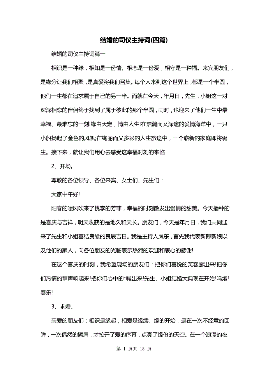 结婚的司仪主持词(四篇)_第1页