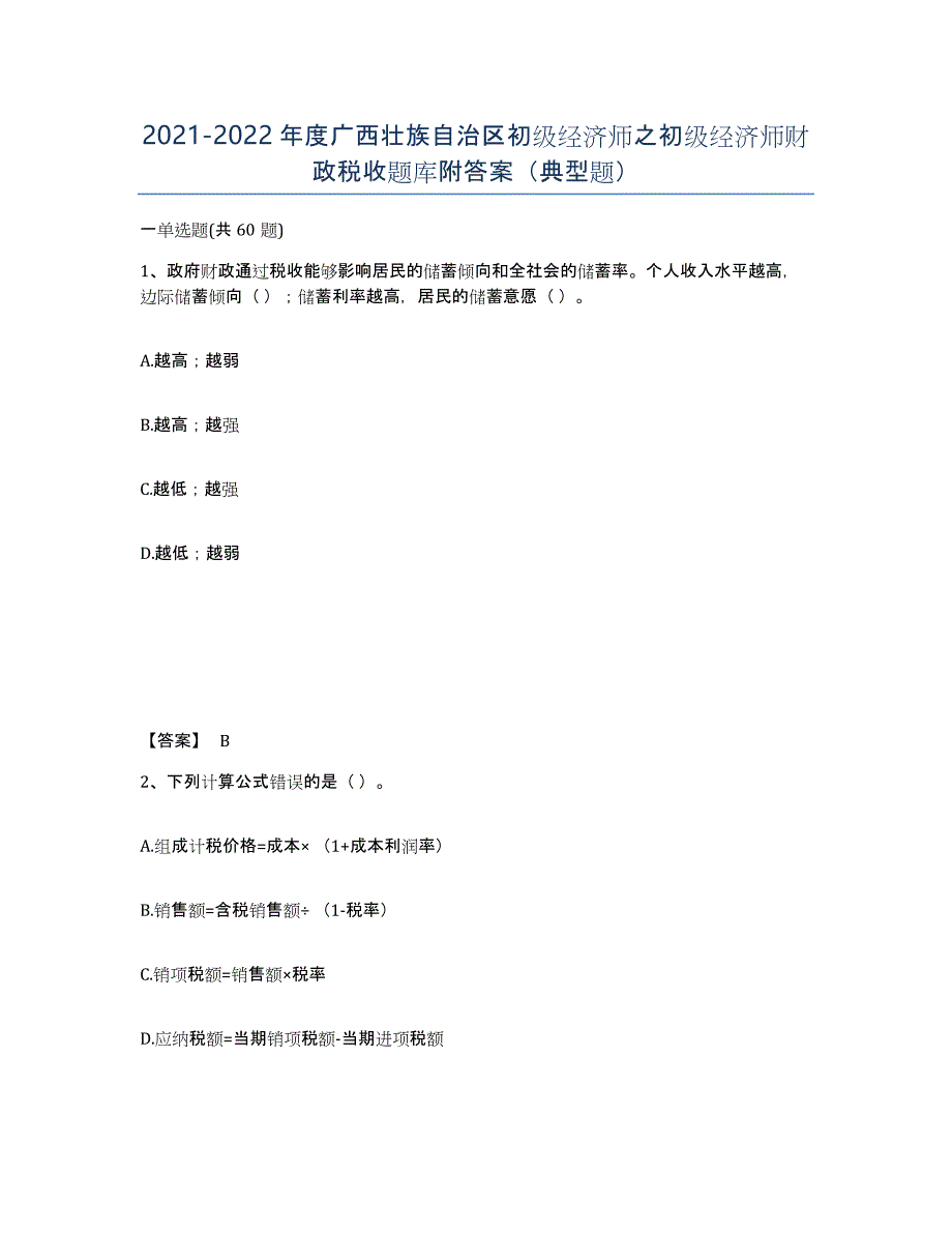 2021-2022年度广西壮族自治区初级经济师之初级经济师财政税收题库附答案（典型题）_第1页