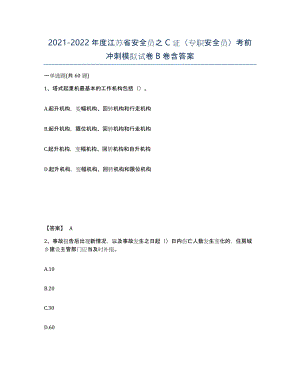 2021-2022年度江苏省安全员之C证（专职安全员）考前冲刺模拟试卷B卷含答案