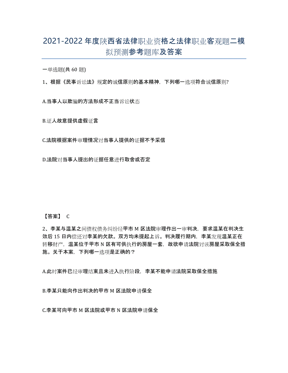 2021-2022年度陕西省法律职业资格之法律职业客观题二模拟预测参考题库及答案_第1页