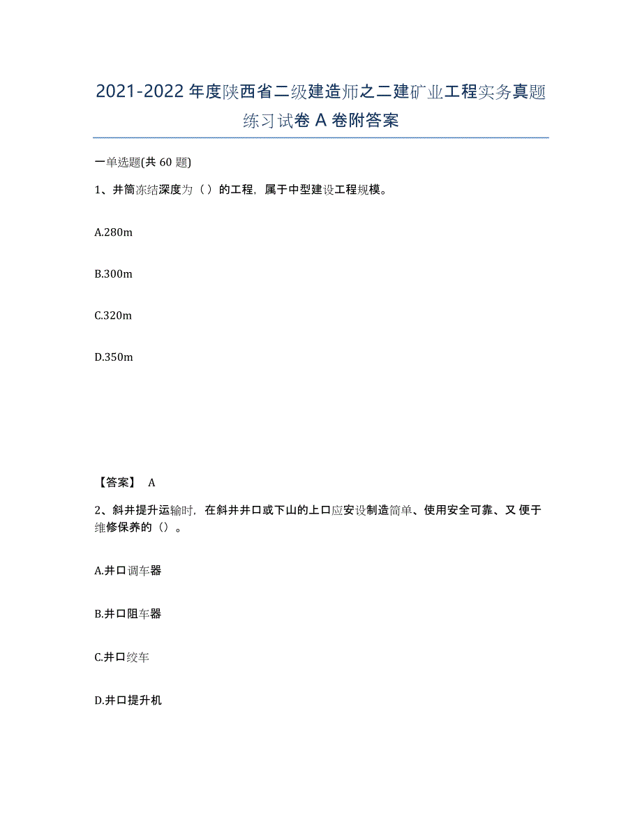 2021-2022年度陕西省二级建造师之二建矿业工程实务真题练习试卷A卷附答案_第1页