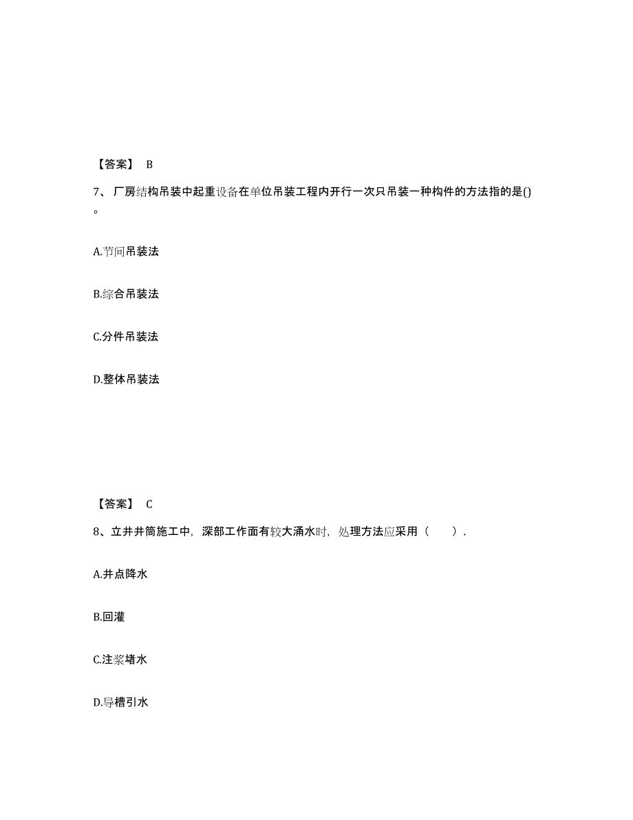 2021-2022年度陕西省二级建造师之二建矿业工程实务真题练习试卷A卷附答案_第4页