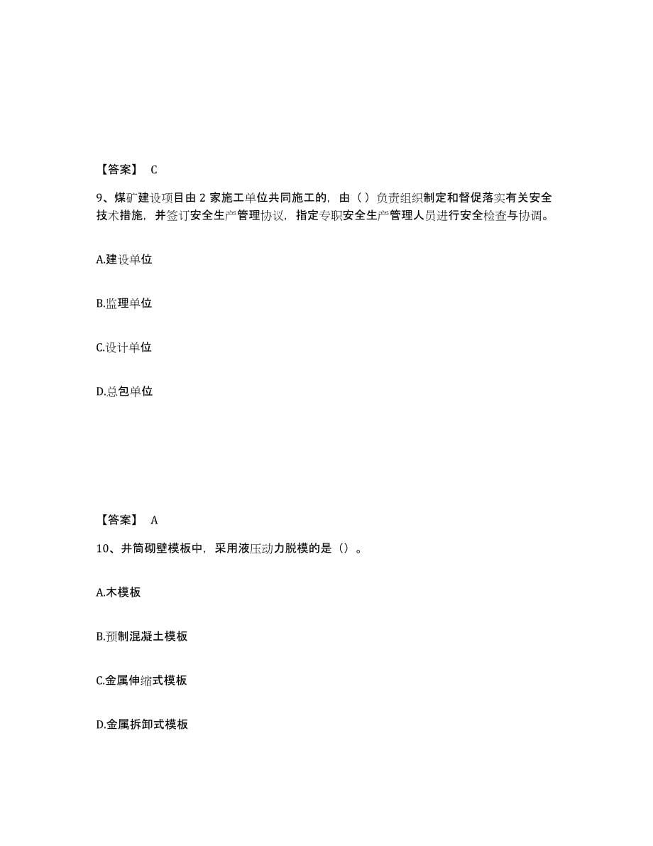 2021-2022年度陕西省二级建造师之二建矿业工程实务真题练习试卷A卷附答案_第5页