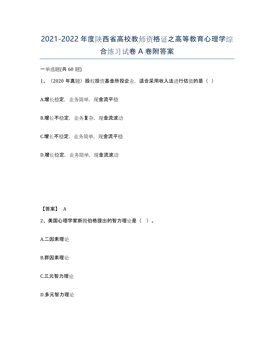 2021-2022年度陕西省高校教师资格证之高等教育心理学综合练习试卷A卷附答案_第1页