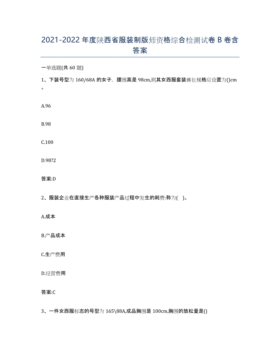 2021-2022年度陕西省服装制版师资格综合检测试卷B卷含答案_第1页