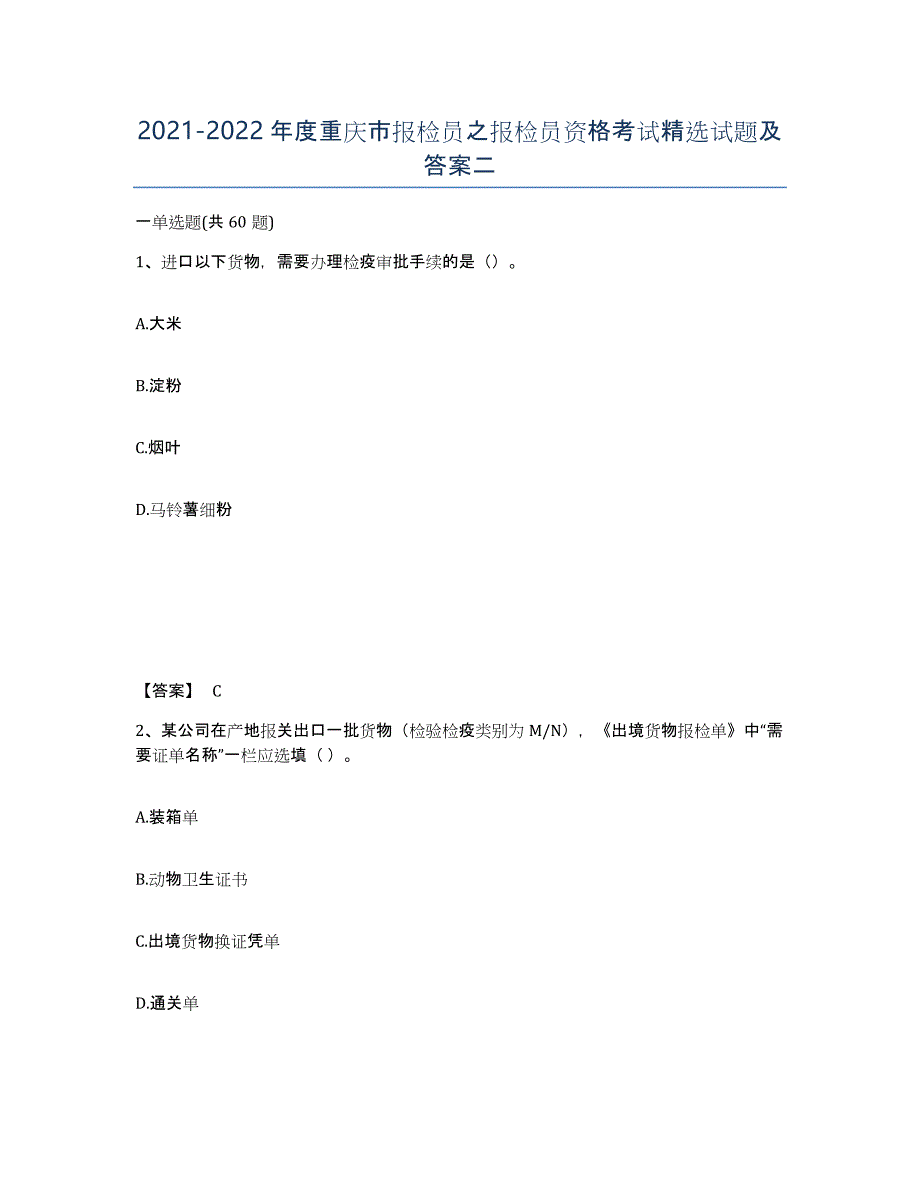 2021-2022年度重庆市报检员之报检员资格考试试题及答案二_第1页