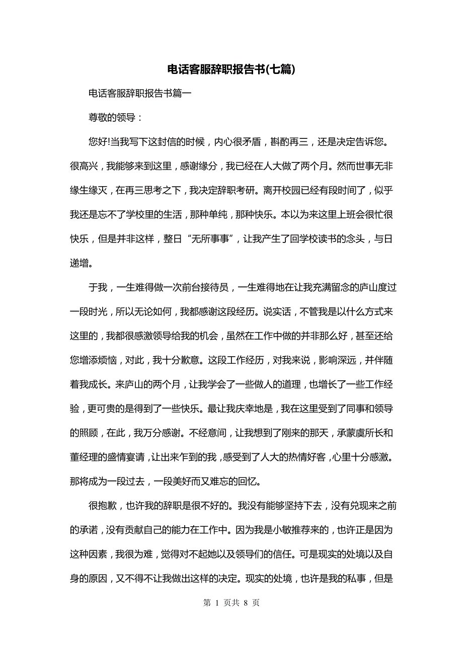 电话客服辞职报告书(七篇)_第1页