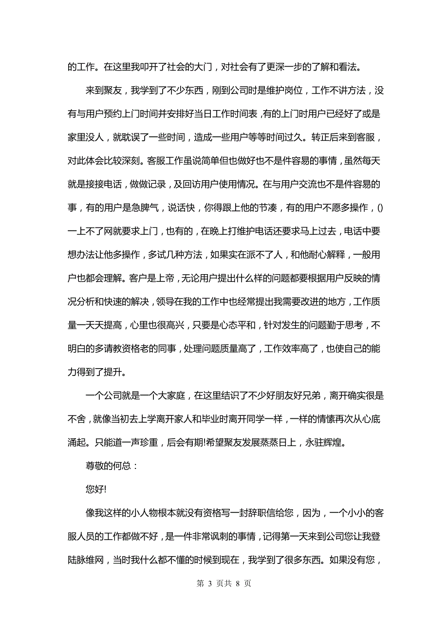 电话客服辞职报告书(七篇)_第3页