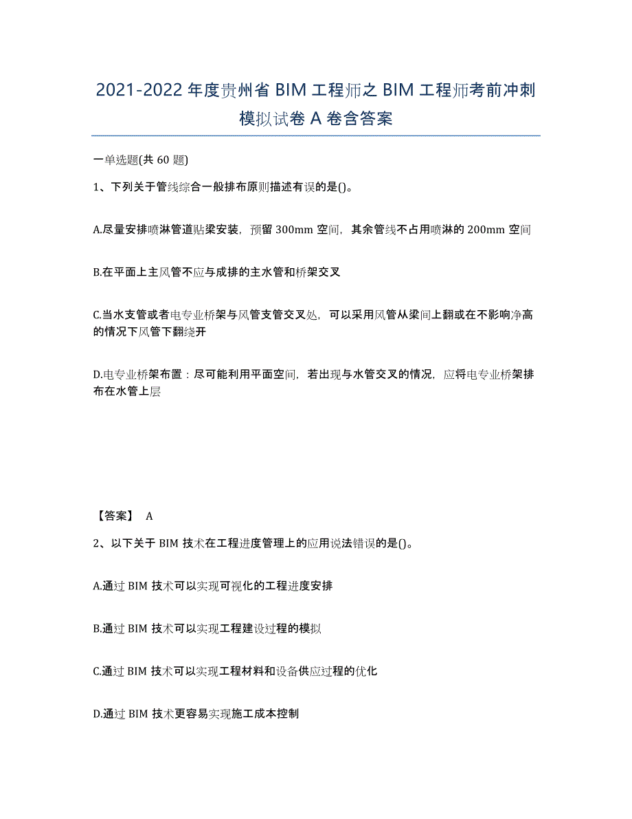 2021-2022年度贵州省BIM工程师之BIM工程师考前冲刺模拟试卷A卷含答案_第1页