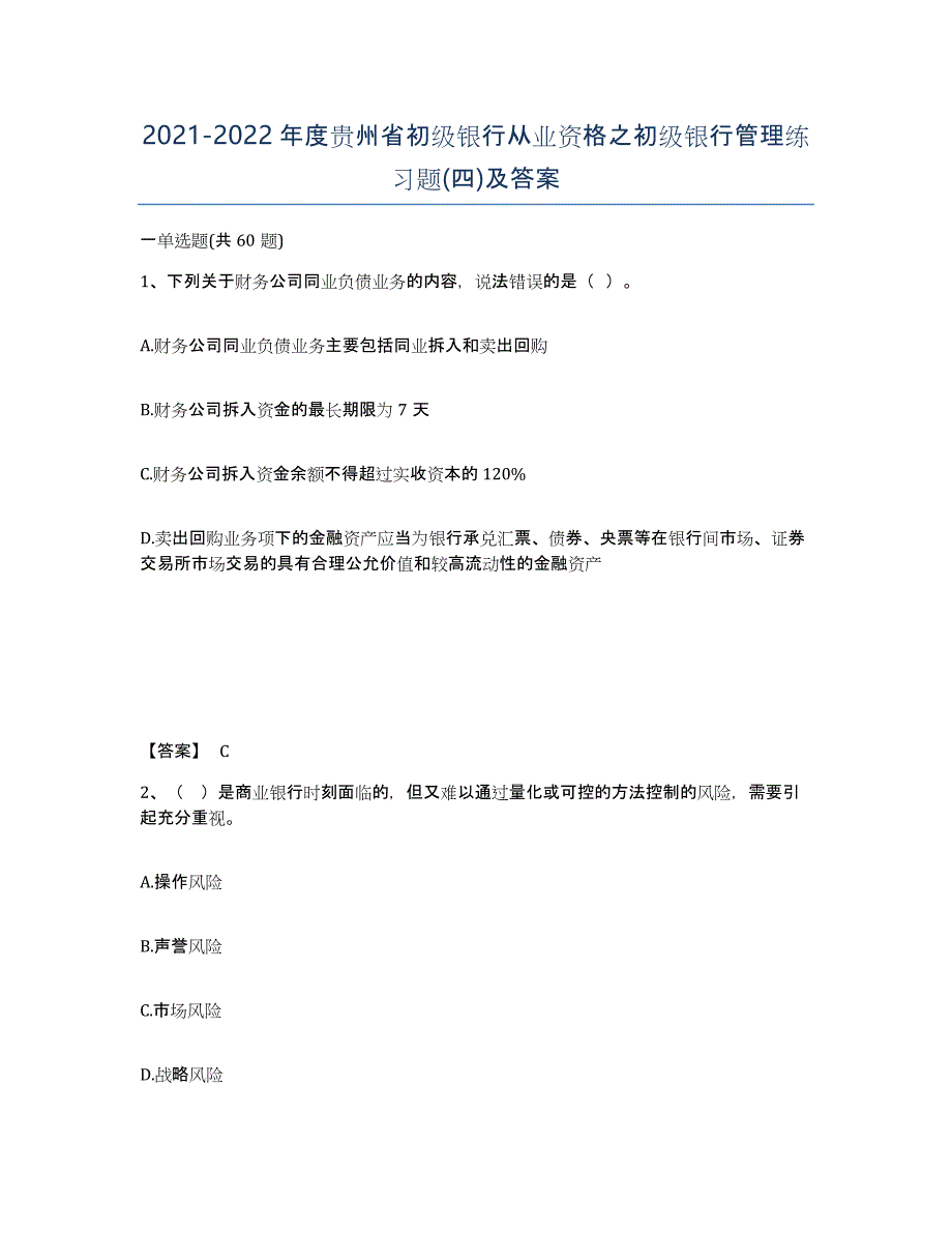 2021-2022年度贵州省初级银行从业资格之初级银行管理练习题(四)及答案_第1页