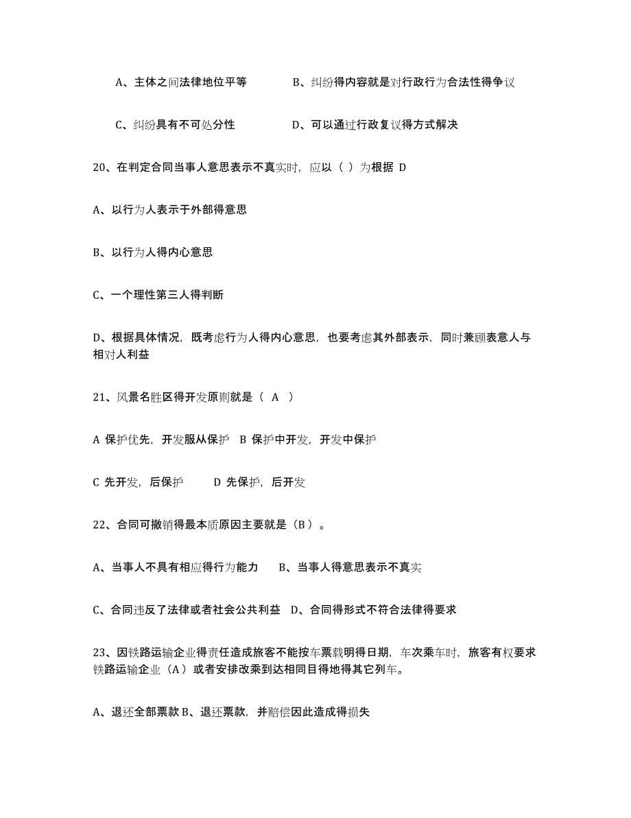 2021-2022年度黑龙江省导游证考试之政策与法律法规模考预测题库(夺冠系列)_第5页