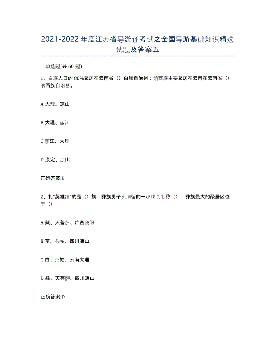 2021-2022年度江苏省导游证考试之全国导游基础知识试题及答案五_第1页