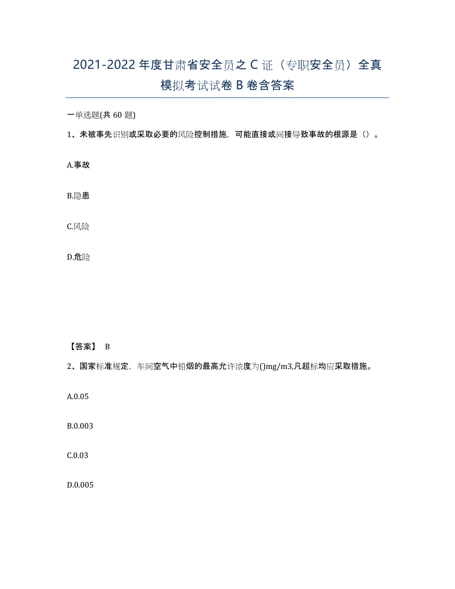 2021-2022年度甘肃省安全员之C证（专职安全员）全真模拟考试试卷B卷含答案_第1页