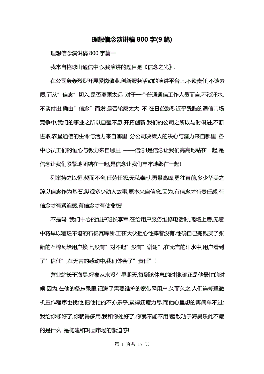 理想信念演讲稿800字(9篇)_第1页