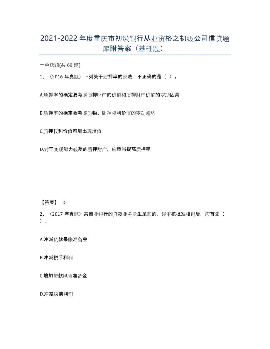 2021-2022年度重庆市初级银行从业资格之初级公司信贷题库附答案（基础题）_第1页