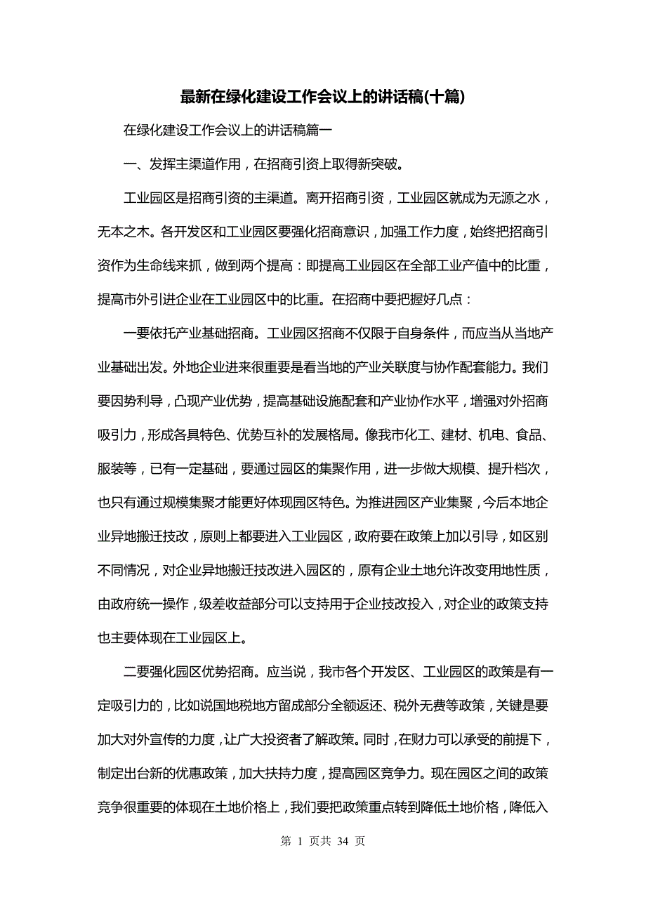 最新在绿化建设工作会议上的讲话稿(十篇)_第1页