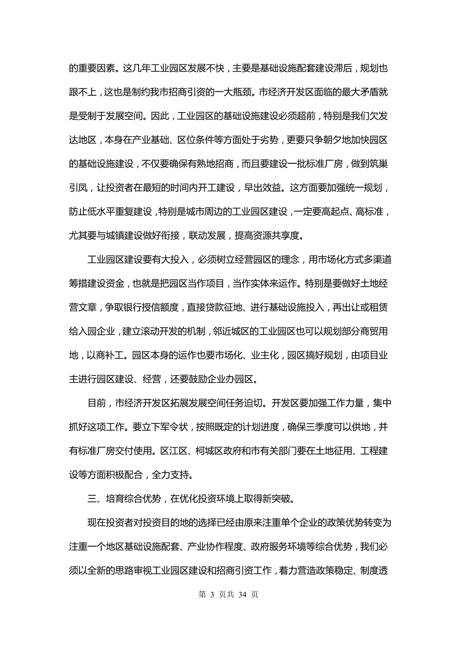 最新在绿化建设工作会议上的讲话稿(十篇)_第3页