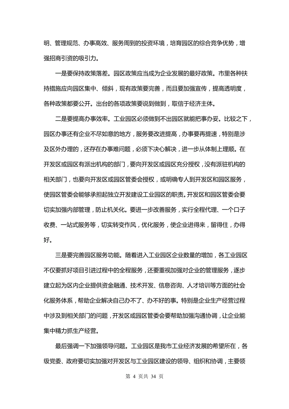 最新在绿化建设工作会议上的讲话稿(十篇)_第4页