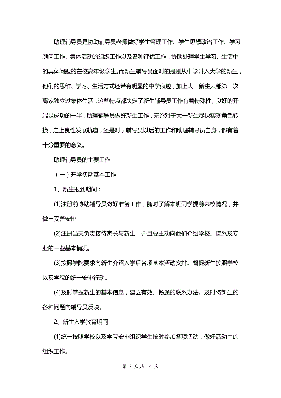 辅导员助理工作计划书(三篇)_第3页