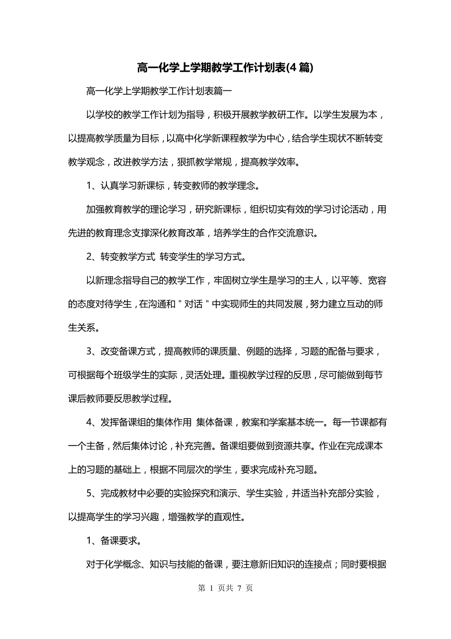 高一化学上学期教学工作计划表(4篇)_第1页