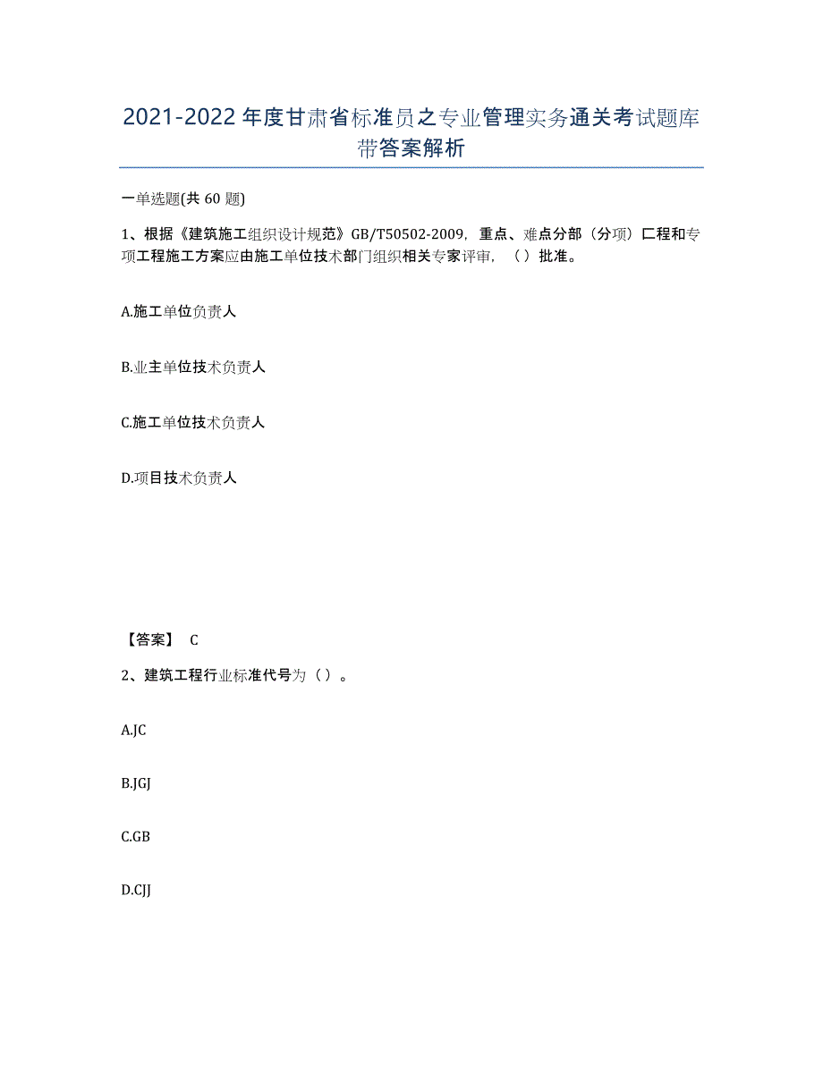 2021-2022年度甘肃省标准员之专业管理实务通关考试题库带答案解析_第1页