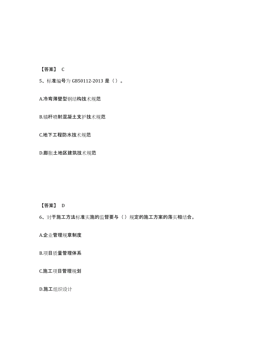 2021-2022年度甘肃省标准员之专业管理实务通关考试题库带答案解析_第3页