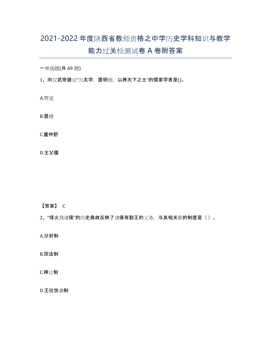 2021-2022年度陕西省教师资格之中学历史学科知识与教学能力过关检测试卷A卷附答案_第1页