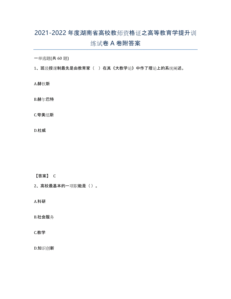 2021-2022年度湖南省高校教师资格证之高等教育学提升训练试卷A卷附答案_第1页