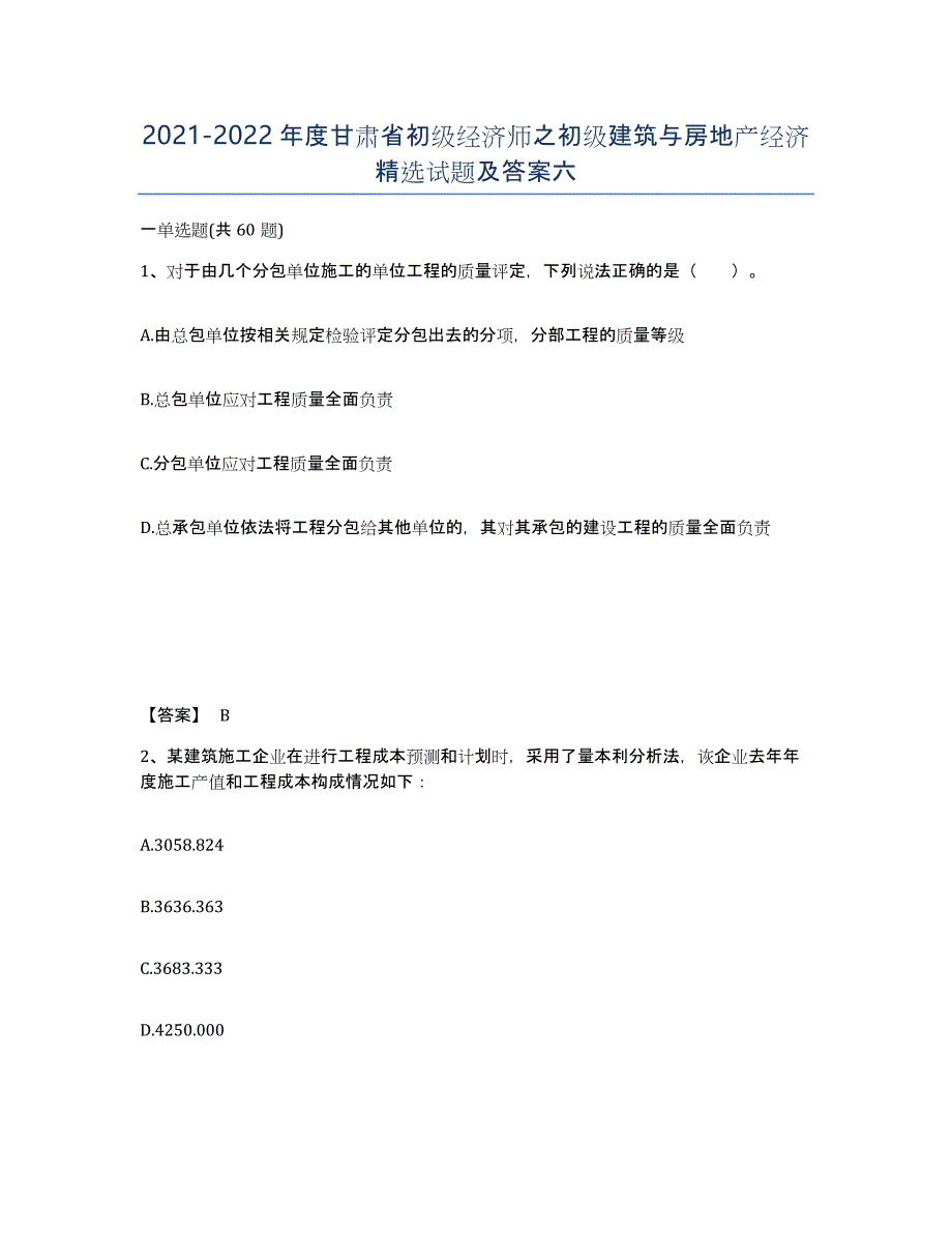 2021-2022年度甘肃省初级经济师之初级建筑与房地产经济试题及答案六_第1页