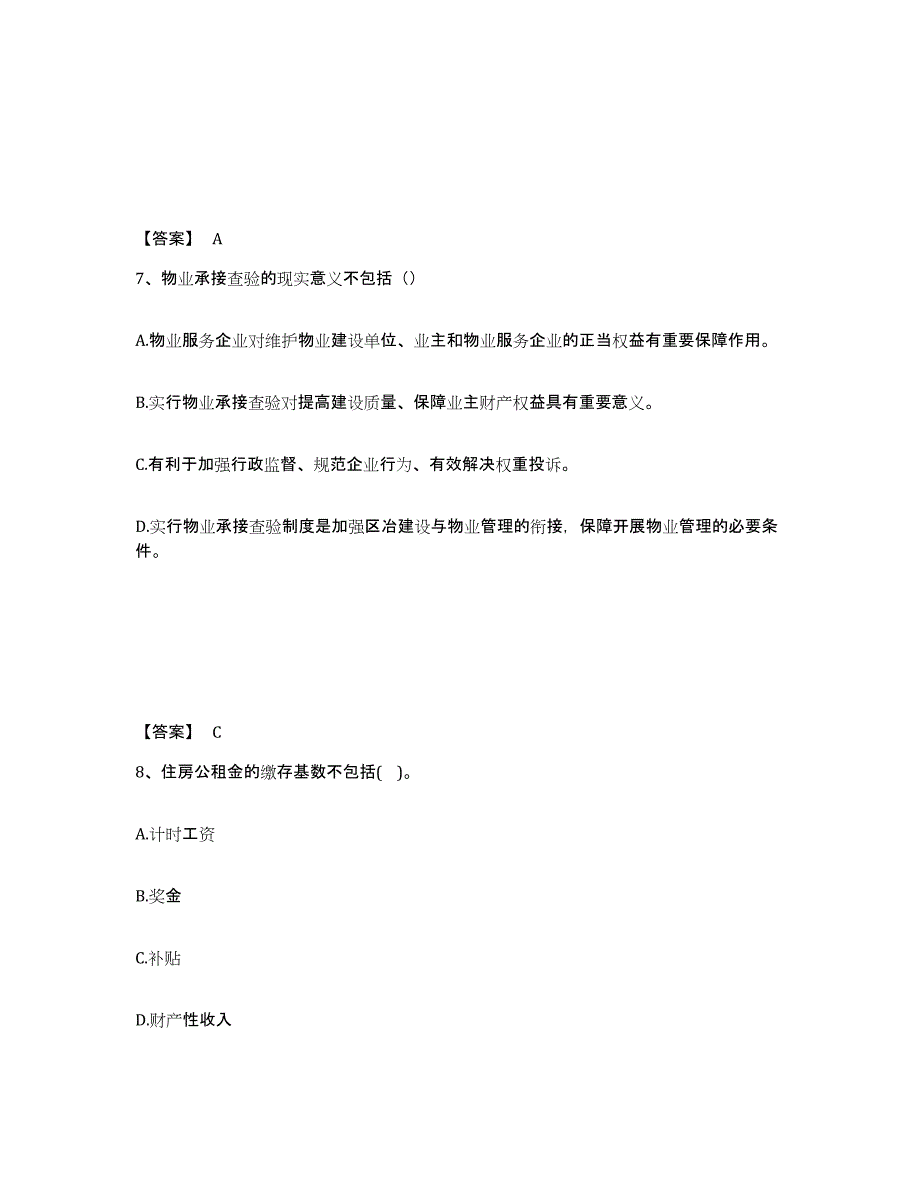 2021-2022年度甘肃省初级经济师之初级建筑与房地产经济试题及答案六_第4页