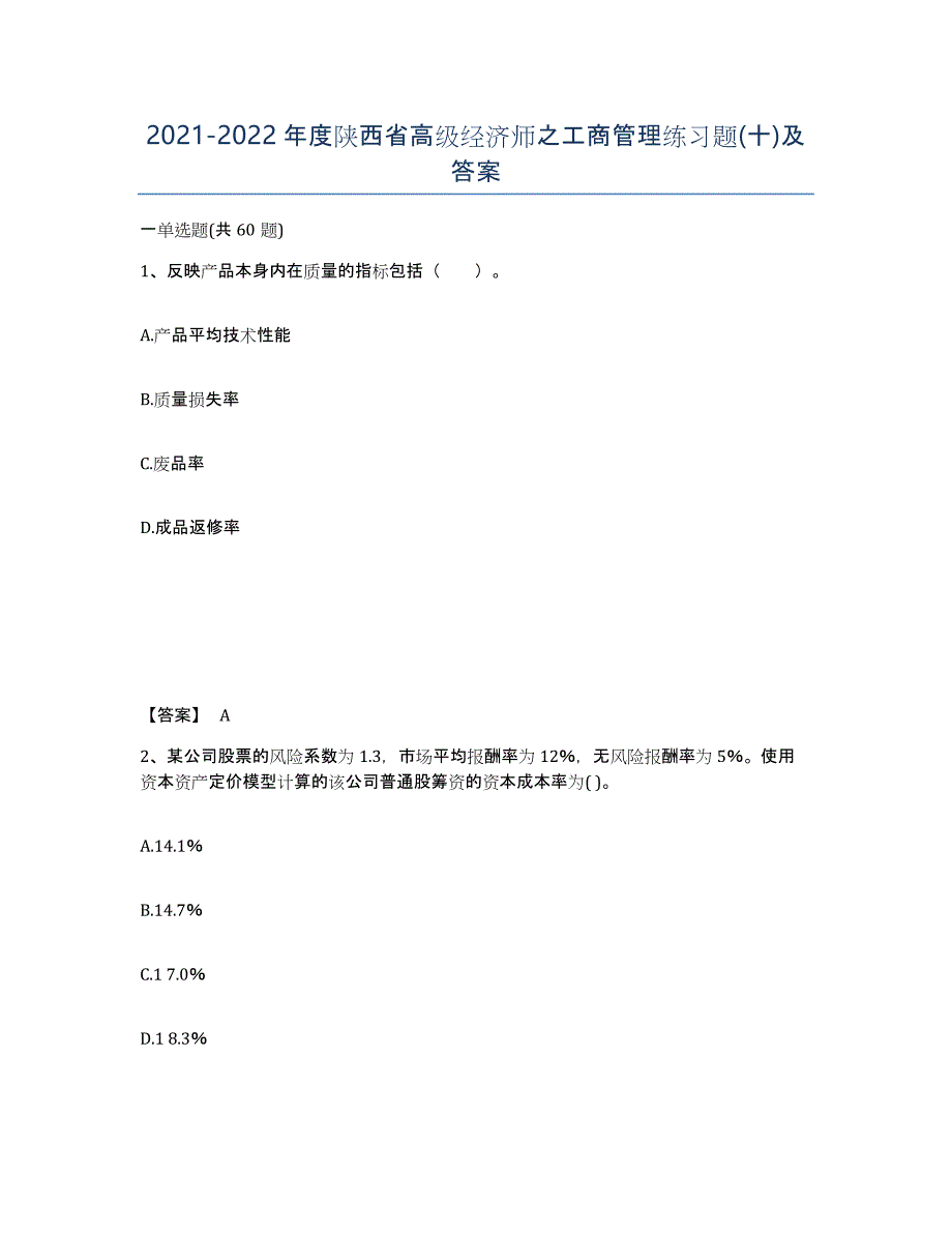 2021-2022年度陕西省高级经济师之工商管理练习题(十)及答案_第1页