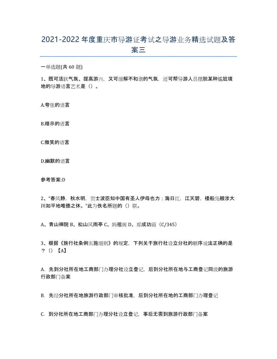 2021-2022年度重庆市导游证考试之导游业务试题及答案三_第1页