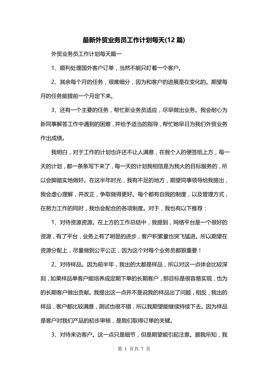 最新外贸业务员工作计划每天(12篇)_第1页