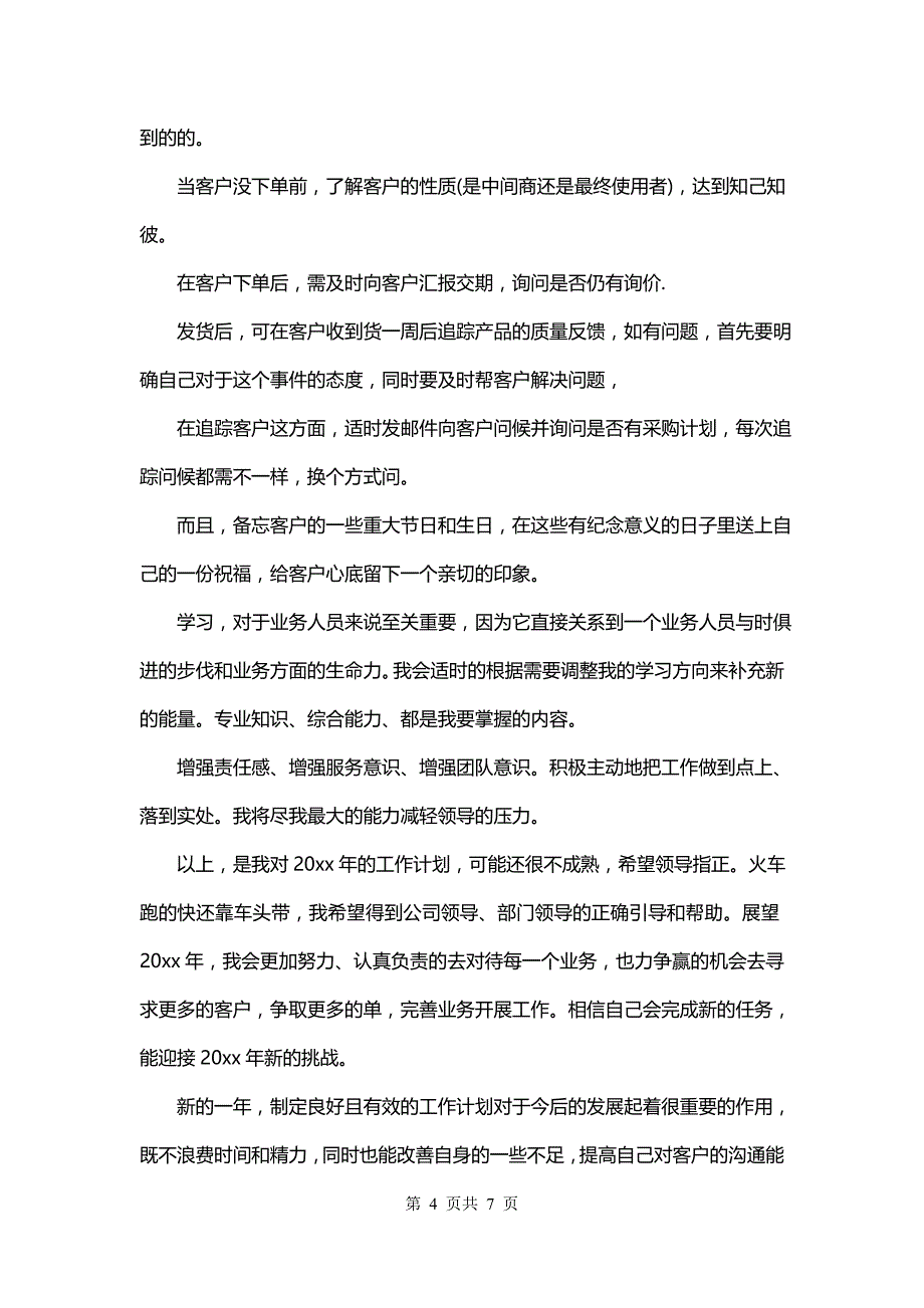 最新外贸业务员工作计划每天(12篇)_第4页