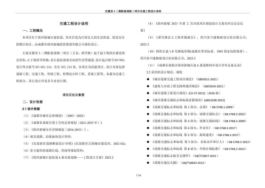 安置房A二期配套道路二项目交通工程设计说明_第1页