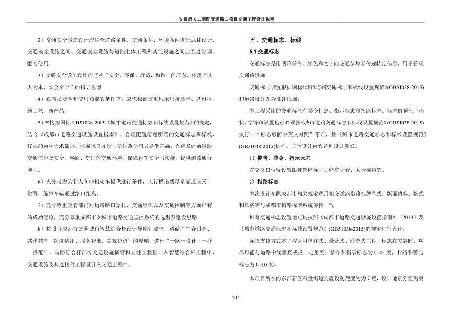 安置房A二期配套道路二项目交通工程设计说明_第4页